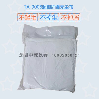 热销擦拭无尘布TA9008(9*9 100PC/包)工业擦拭布除尘布6寸9寸