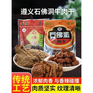 贵州石佛洞牛肉干遵义土特产麻辣沙爹五香辣手撕风干黄牛肉干颗粒