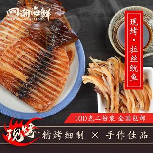 100克 现烤手撕鱿鱼片 舟山即食拉丝鱿鱼丝 2份 网潮海鲜 包邮