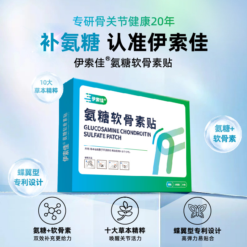 伊索佳氨糖软骨素贴10贴/袋x1袋/盒(10cmx13cm)