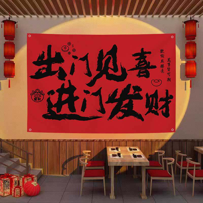 餐饮店创意文字挂布火锅烧烤店铺马年喜庆背景装饰氛围横幅定制