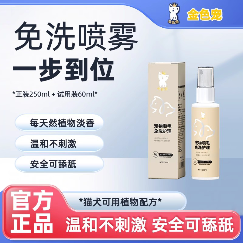 宠物顺毛免洗护理喷雾