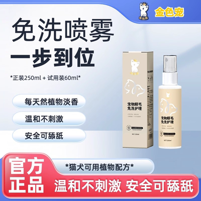 宠物顺毛免洗护理喷雾