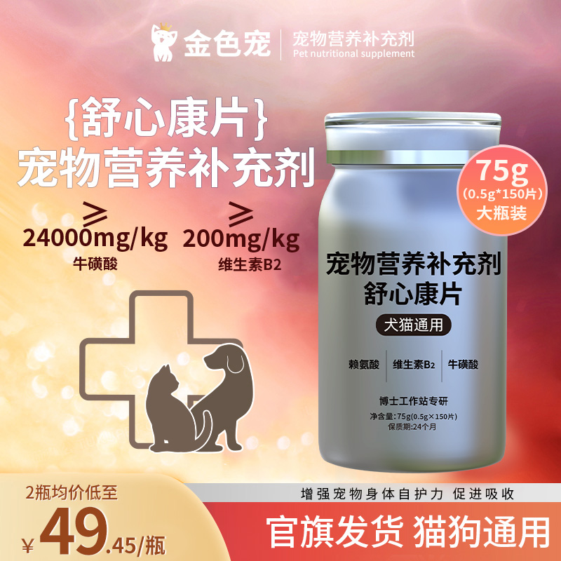 金色宠舒心康片猫狗营养补充