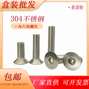 希诺特304不锈钢沉头内六角螺丝平头螺丝钉沉杯螺丝批发M3M4M5M6
