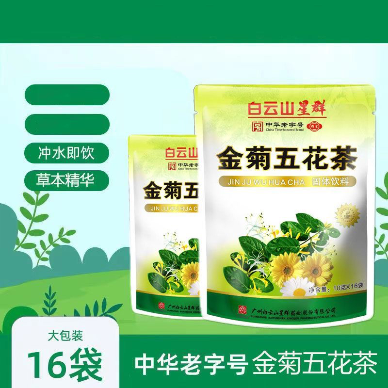 白云山金菊五花茶金银花凉茶颗粒冲剂下火清热清火解暑广东凉茶
