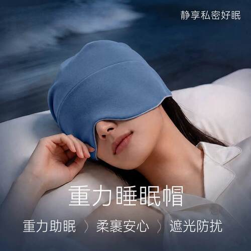 重力深睡帽眼罩遮光睡眠空调防风男女士睡觉缓解疲劳助眠专用帽子