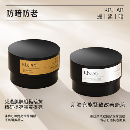 Kb.lab瓜拉纳紧致抗皱涂抹面膜+辅酶Q10提亮涂抹面膜