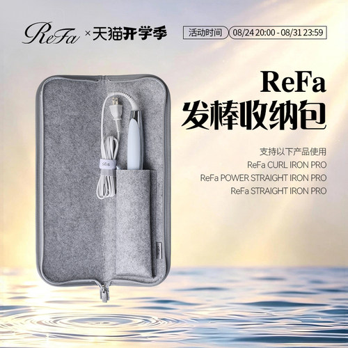 ReFa 黎珐 直卷发器收纳包STRAIGHT IRON/PRO、CURL IRON/PRO专用
