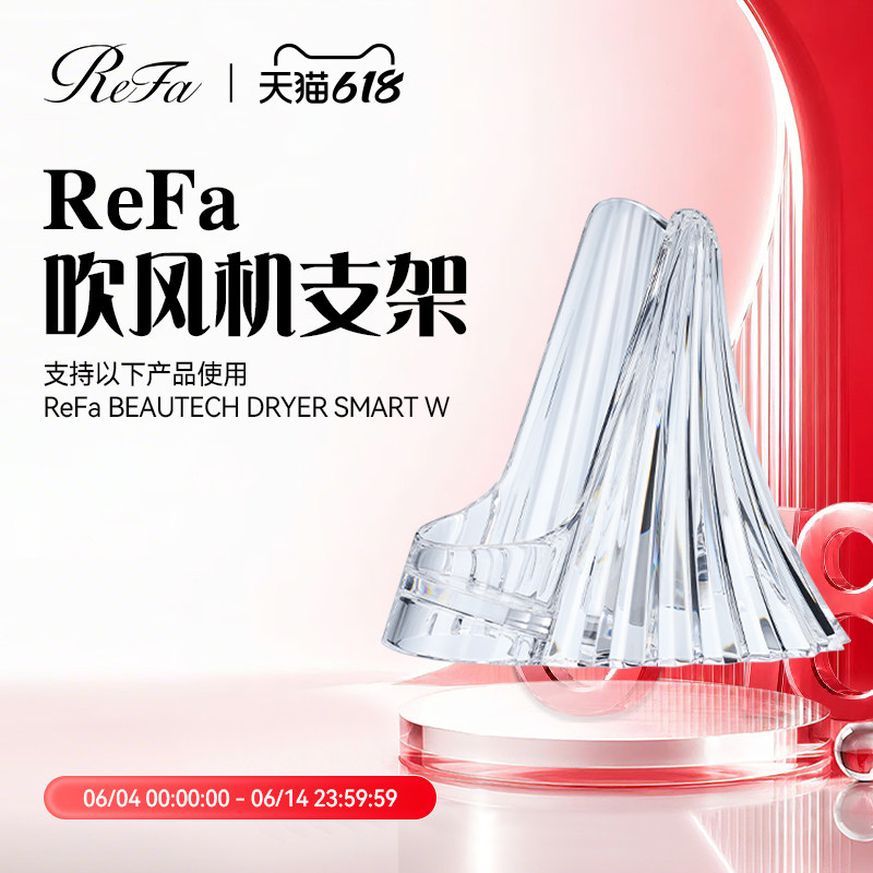 ReFa 黎珐 智美迹 吹风机 ReFa DRYER SMART W 专用底座支架