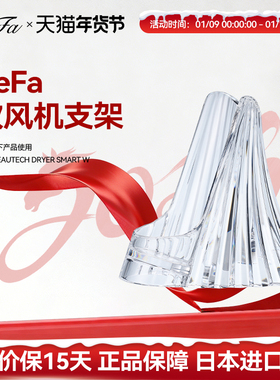 ReFa 黎珐 智美迹 吹风机 ReFa DRYER SMART W 专用底座支架