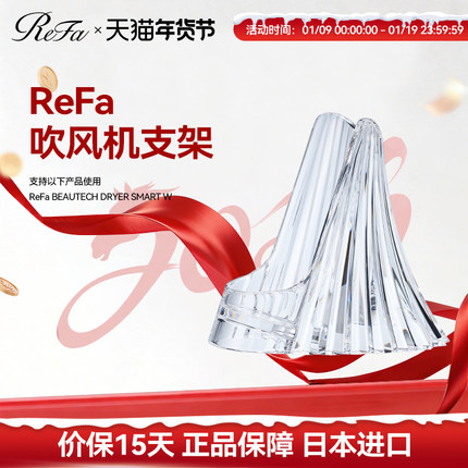 ReFa 黎珐 智美迹 吹风机 ReFa DRYER SMART W 专用底座支架