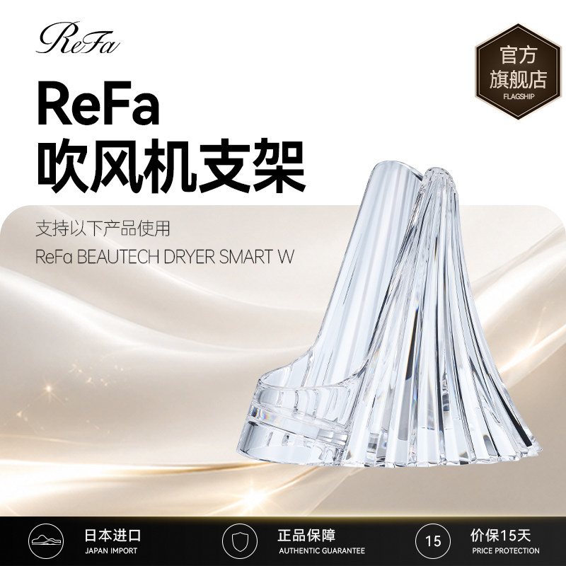 ReFa 黎珐 智美迹 吹风机 ReFa DRYER SMART W 专用底座支架