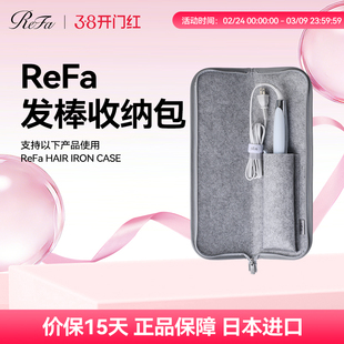 ReFa 黎珐 直卷发器收纳包STRAIGHT IRON/PRO、CURL IRON/PRO专用
