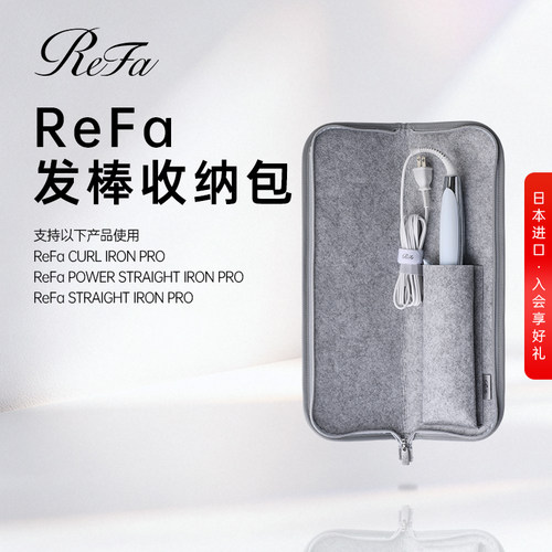 ReFa 黎珐 直卷发器收纳包STRAIGHT IRON/PRO、CURL IRON/PRO专用