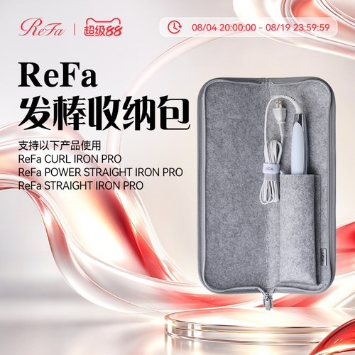 ReFa 黎珐 直卷发器收纳包STRAIGHT IRON/PRO、CURL IRON/PRO专用