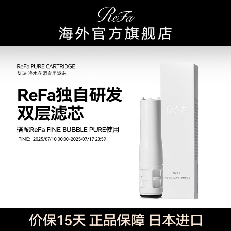 ReFa净水除氯美肤花洒过滤器软水淋浴莲蓬喷头家用滤芯沐浴进口