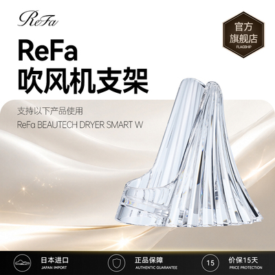 ReFa 黎珐 智美迹 吹风机 ReFa DRYER SMART W 专用底座支架