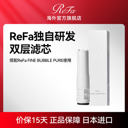 滤芯适用于ReFa花洒日本原装进口