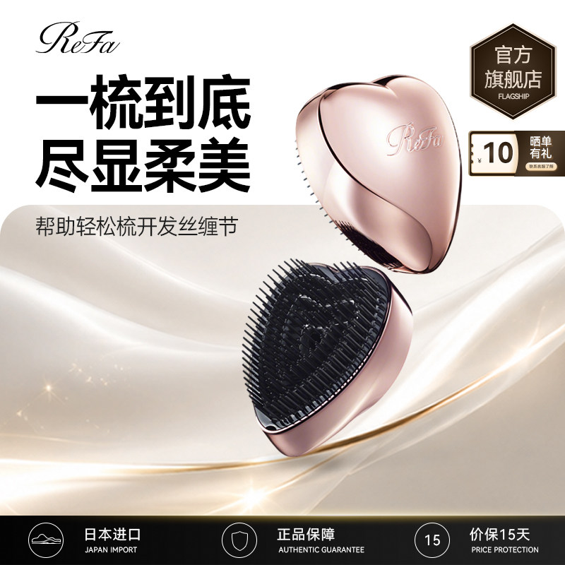 ReFa爱心梳/心形梳礼物家用