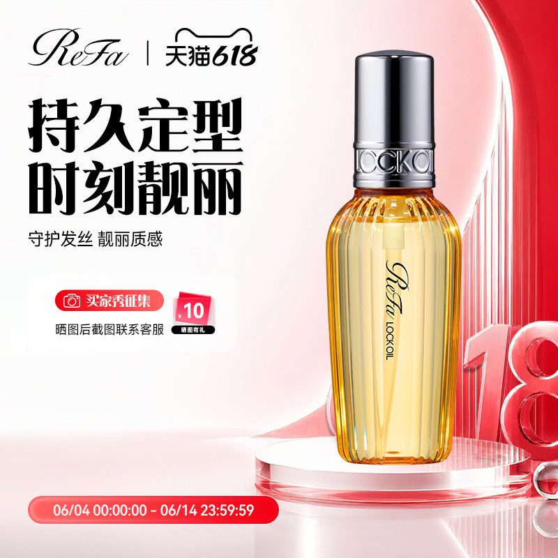 ReFa/黎珐 LOCK OIL塑型护发油100ML 防毛躁断发持久柔顺修护保湿