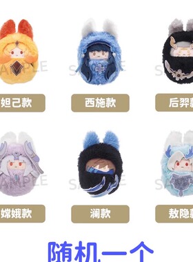 预定  TAPIOCA 合作款 掌心襁褓毛绒玩偶 西施澜敖隐