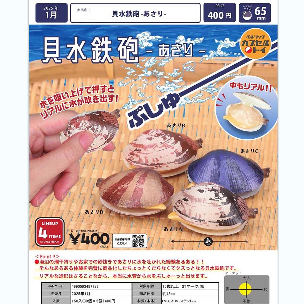 BENELIC贝水铁炮贝壳水