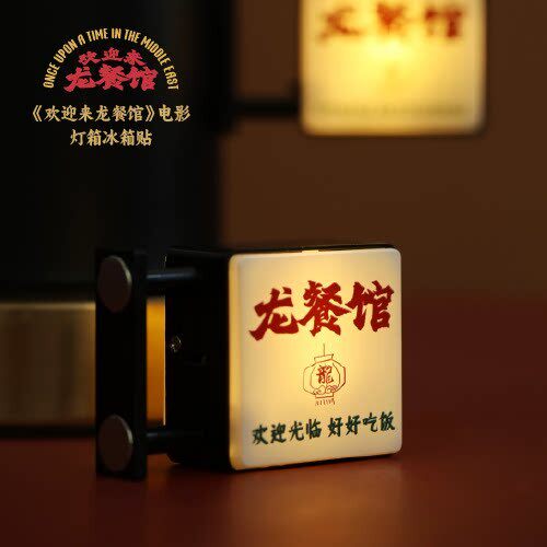 预售 到货补邮 《欢迎来龙餐馆》系列官方龙大厨灯箱冰箱贴非交通