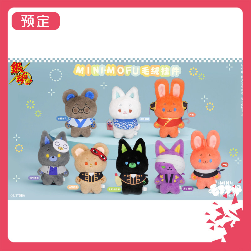 预订 MOFUFUSA 银魂 mini Q版动物毛绒玩偶娃娃挂件 M02510 周边