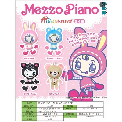 限购5/预售订金FUKUYA MEZZO PIANO钢琴兔玩偶公仔 吊饰 挂件