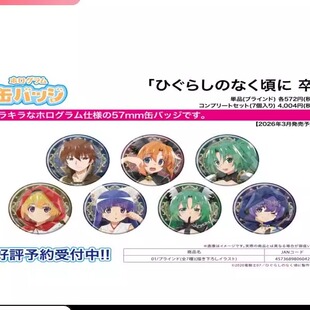 限购五件定金 A3 寒蝉鸣泣之时 卒 狼人杀 闪光吧唧 徽章 盲包 日