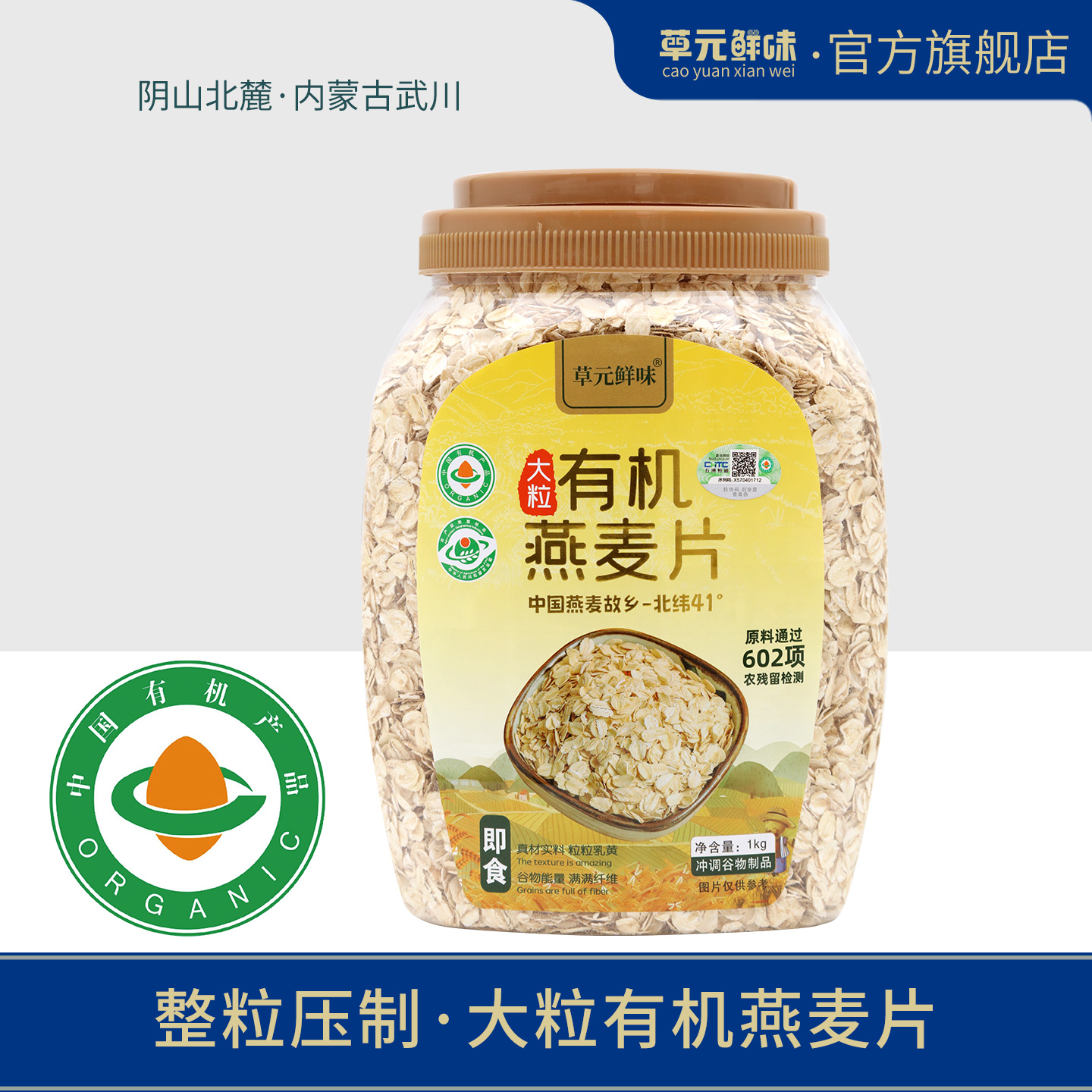 草元鲜味有机大粒燕麦片即食原味