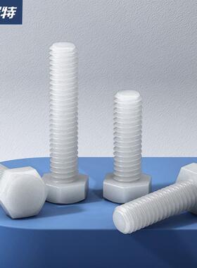 白色尼龙外六角螺栓六角头螺丝塑胶塑料螺钉绝缘螺杆钉M3M4M12M20