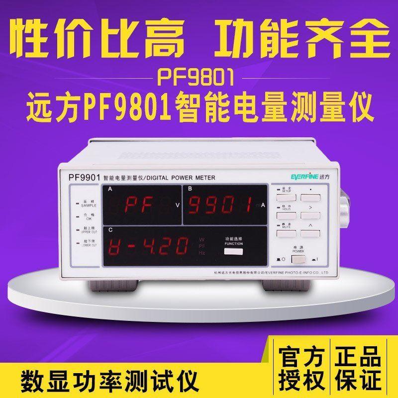 杭州远方PF9901数字功率计电参数测量仪
