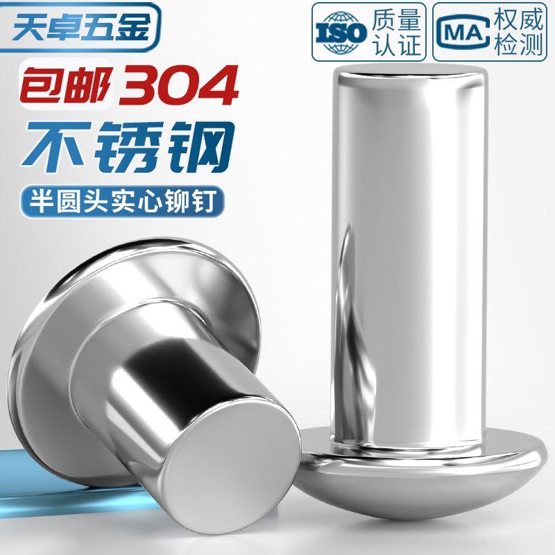 GB867 304不锈钢半圆头实心铆钉圆头敲击式MM2M2.5M3M4M5M6M8-M16