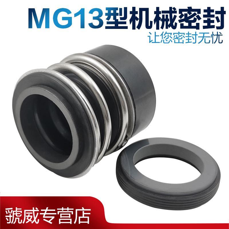 机械密封MG13-12/14/16/18/20/22/25/28/30/32/33/35/38/40/43/45