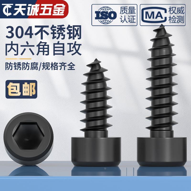 黑色304不锈钢圆柱头内六角自攻螺丝钉音响喇叭杯头M2M3M4M5M6mm