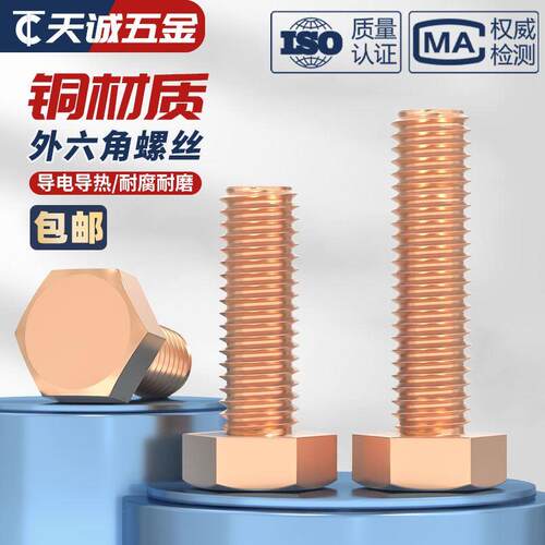 国标T2纯紫铜全铜外六角螺丝螺栓螺钉加长螺杆M5M6M8M10M12M16mm