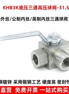 高压三通球阀液压内丝公制英制外螺纹焊接钢管二位三通阀门KHB3K