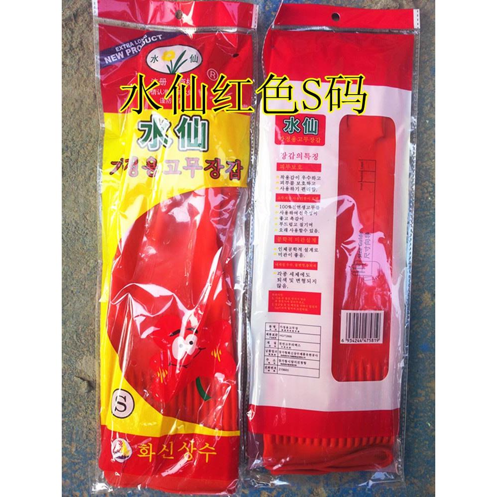 水仙牌加长加厚塑胶手套洗衣洗碗手套胶皮手套橡胶手套乳胶手套