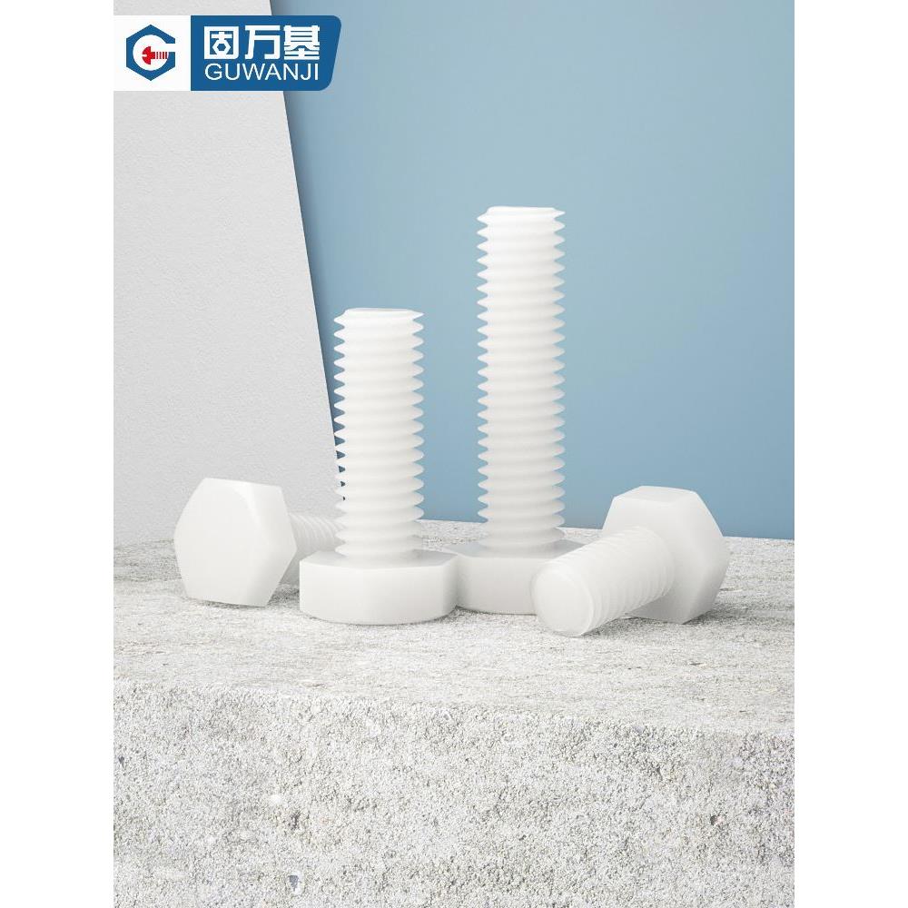 尼龙螺丝塑料外六角螺栓绝缘螺钉塑胶外六角螺丝钉加长螺杆M2-M12