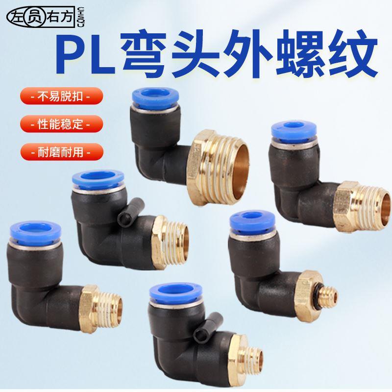 气管接头90度外丝弯头PL8-02螺纹M5-6直角气动空压机气泵快速快插