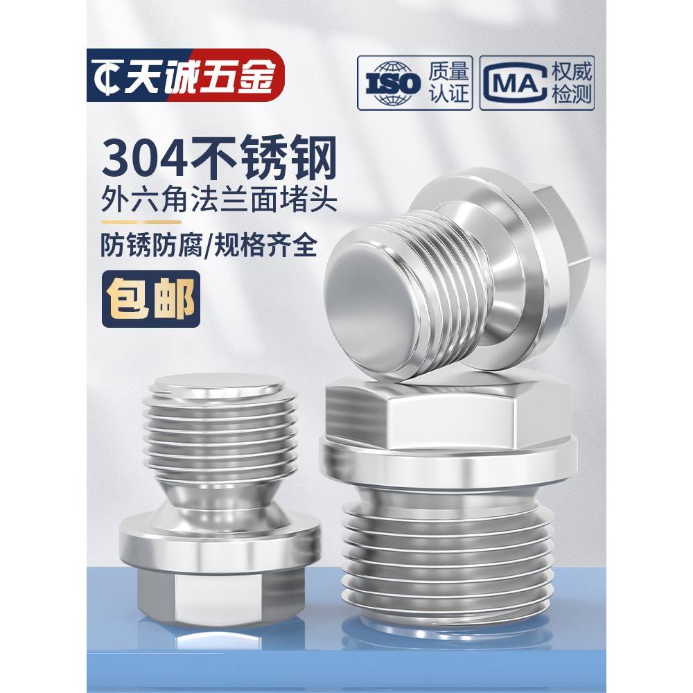 304不锈钢外六角法兰面堵头带边管堵油塞闷头水管公制英制2分4分
