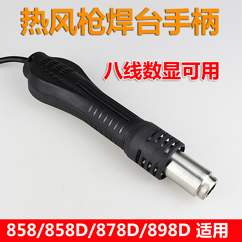 。焊台热风枪手柄 858D 878D 898D维修BGA工具数显八线 焊台配件