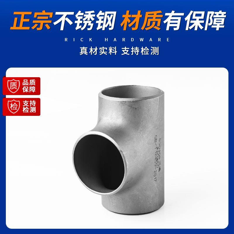 316L不锈钢焊接三通无缝冲压管件工业级等径压制对焊接头Φ18-630