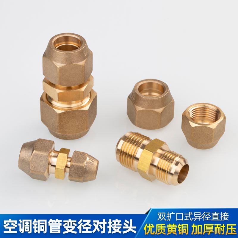 空调铜管异径对接头变径大小头2分转3分转4分转5分转6分扩口接头