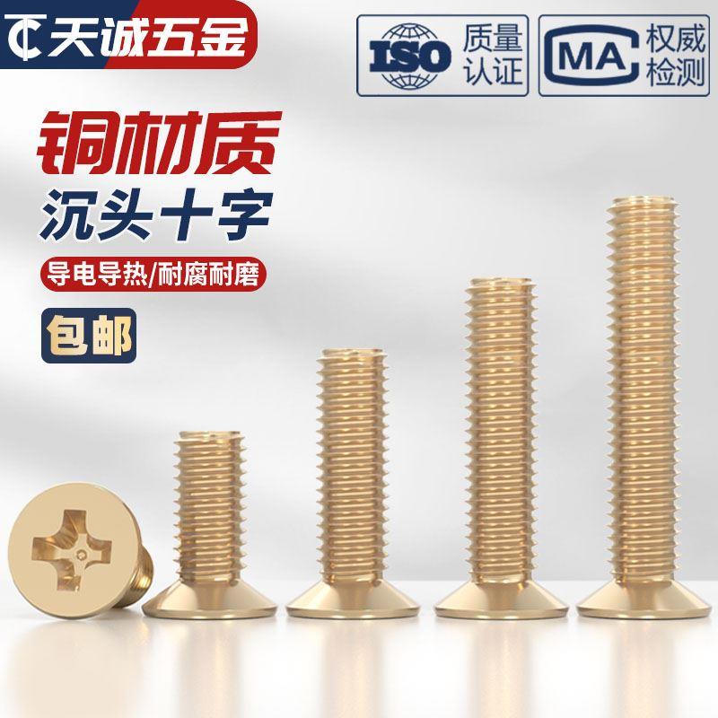 国标纯黄铜全铜沉头十字螺丝平头机牙螺钉M2M2.5M3M4M5M6M8M10mm