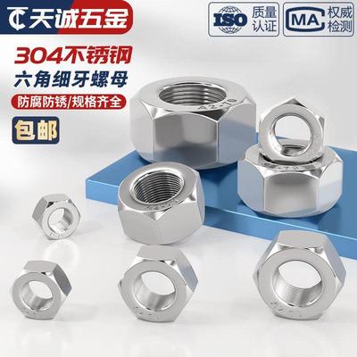 304不锈钢六角细牙螺母螺帽M27M30M33M36M39M42M45M48M52*1.5*2*3