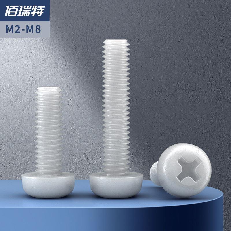 十字尼龙圆头螺丝塑料螺丝钉塑胶绝缘黑色盘头螺钉M2M3M4M5M6M8mm