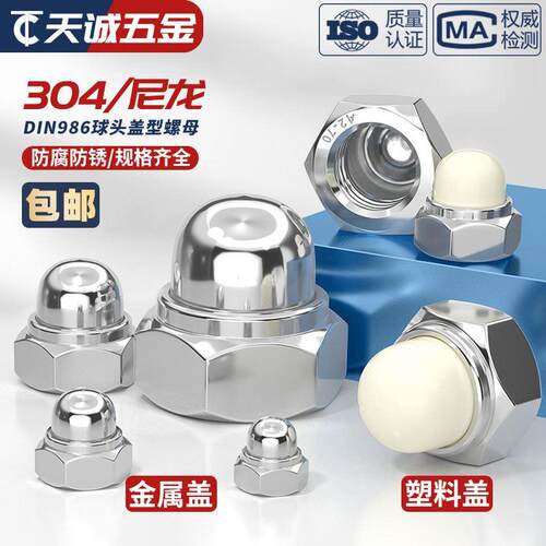 DIN986 304不锈钢尼龙自锁球盖型螺母金属装饰盖形螺丝帽盖母盖帽
